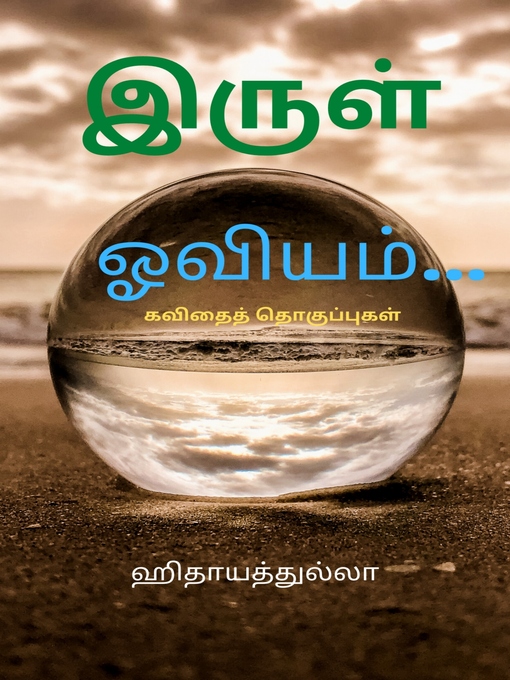 Title details for இருள் ஓவியம்... by ஹிதாயத்துல்லா - Available